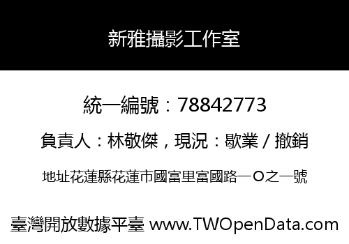 新雅攝影工作室