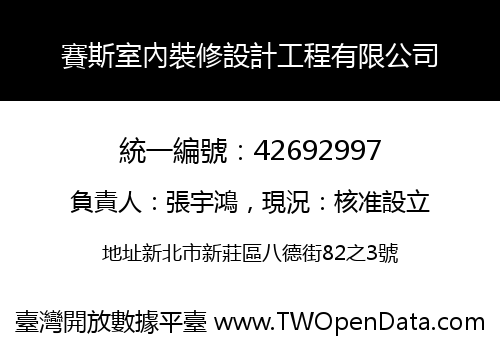 賽斯室內裝修設計工程有限公司