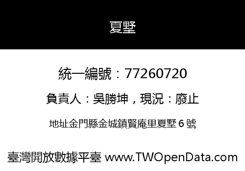 夏墅