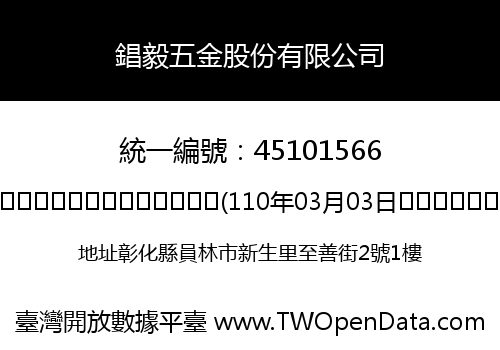 錩毅五金股份有限公司