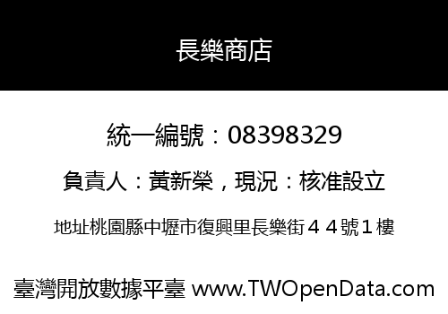 長樂商店