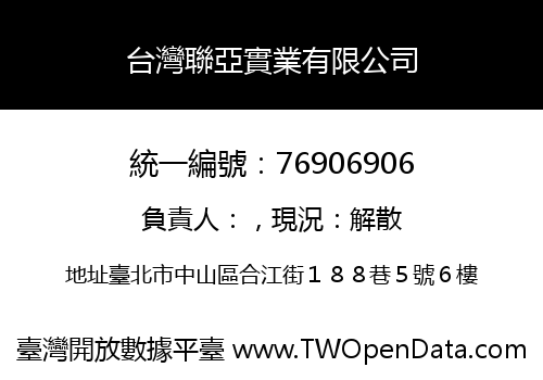 台灣聯亞實業有限公司