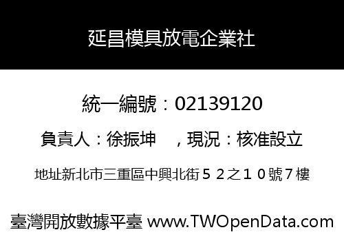 延昌模具放電企業社