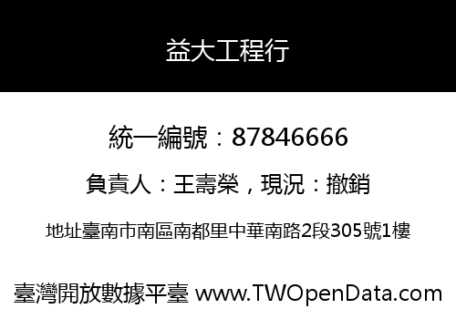 益大工程行