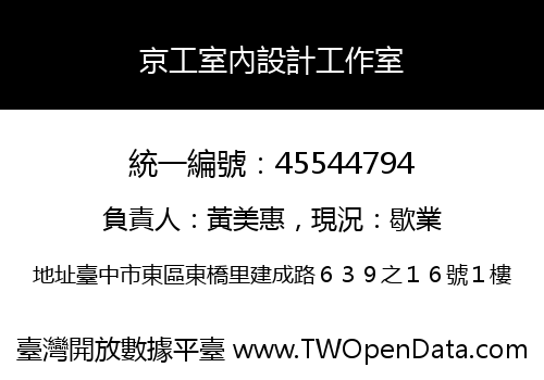 京工室內設計工作室