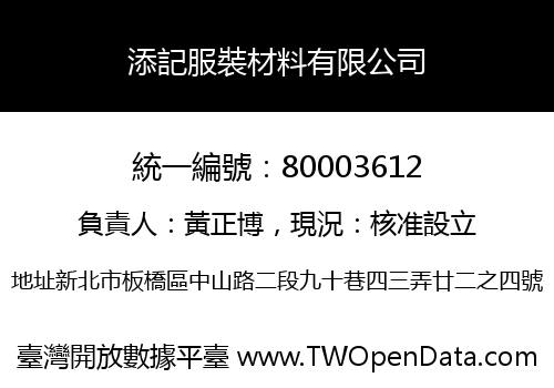 添記服裝材料有限公司