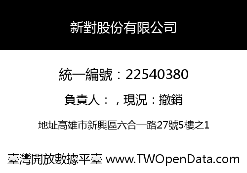 新對股份有限公司