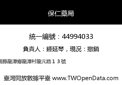 保仁藥局