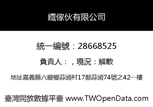 鐵傢伙有限公司