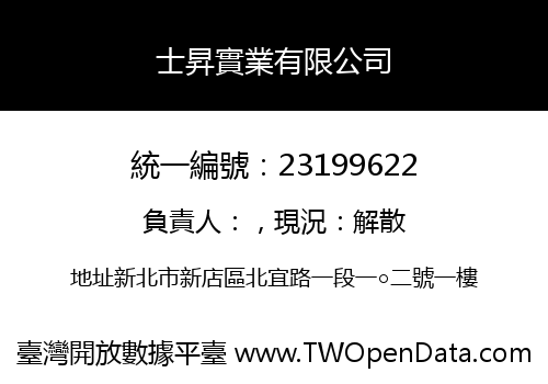 士昇實業有限公司
