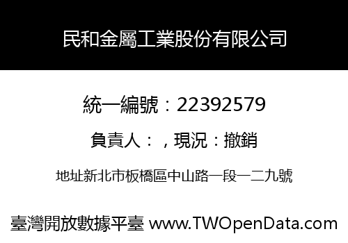 民和金屬工業股份有限公司