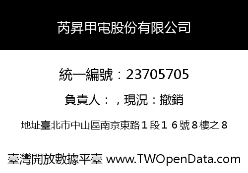 芮昇甲電股份有限公司