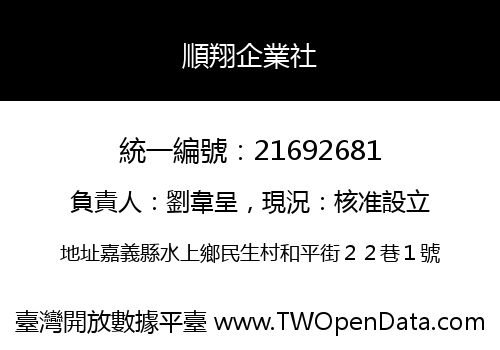 順翔企業社