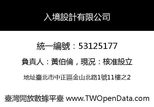 入境設計有限公司