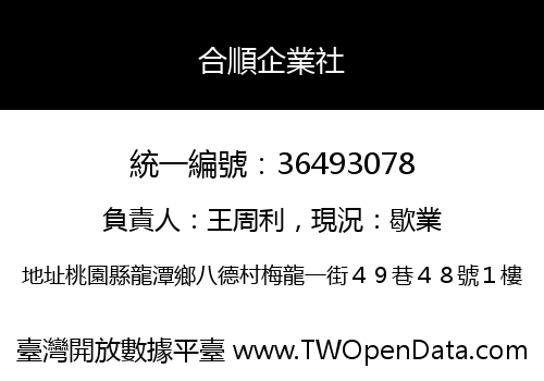 合順企業社
