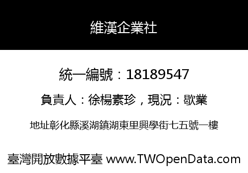 維漢企業社