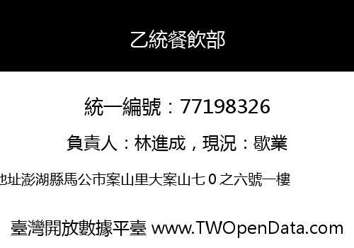 乙統餐飲部