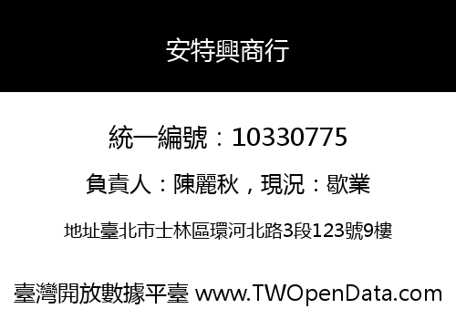 安特興商行