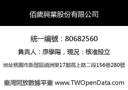 佰歲興業股份有限公司
