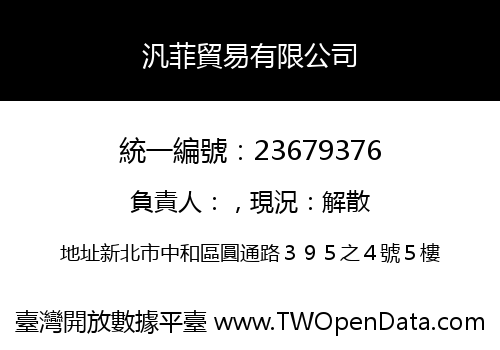 汎菲貿易有限公司