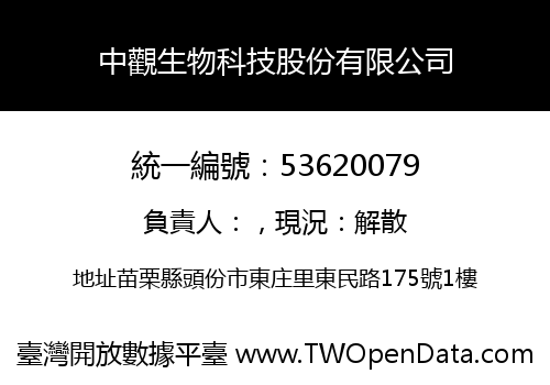 中觀生物科技股份有限公司
