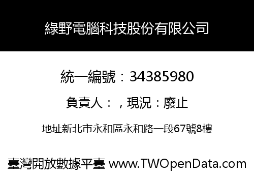綠野電腦科技股份有限公司
