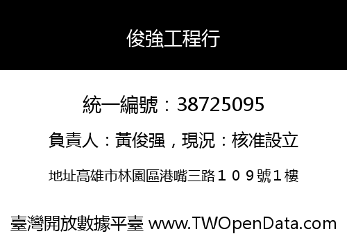俊強工程行
