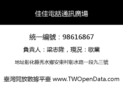 佳佳電話通訊廣場