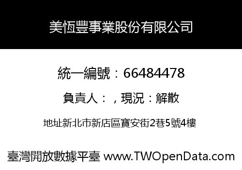 美恆豐事業股份有限公司