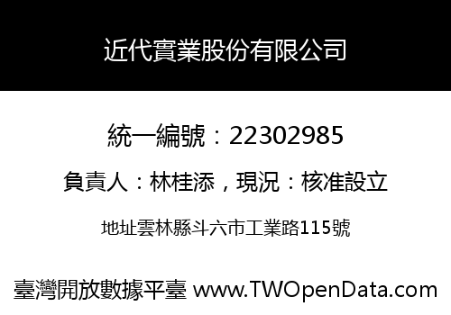 近代實業股份有限公司