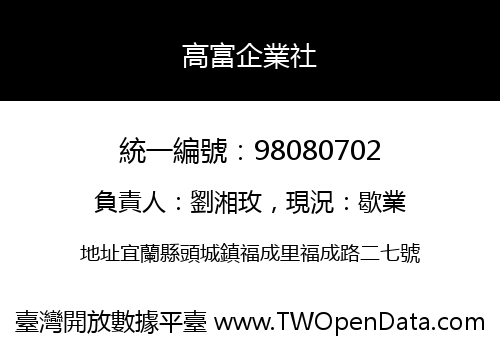 高富企業社