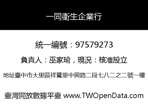 一同衛生企業行