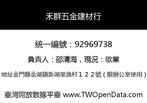 禾群五金建材行