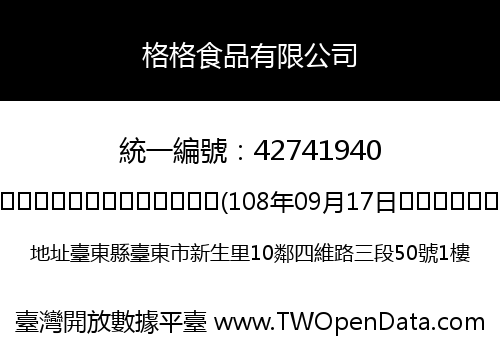 格格食品有限公司
