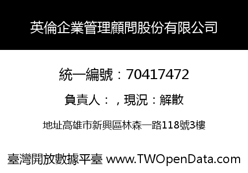 英倫企業管理顧問股份有限公司