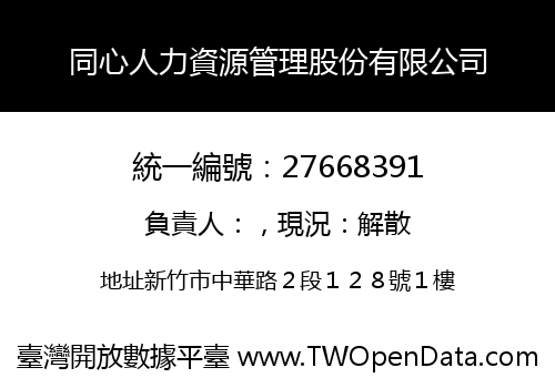 同心人力資源管理股份有限公司