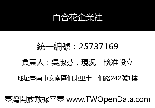 百合花企業社