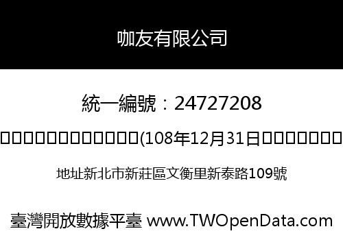 咖友有限公司