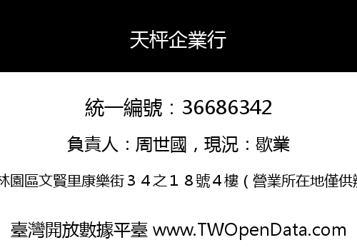 天枰企業行