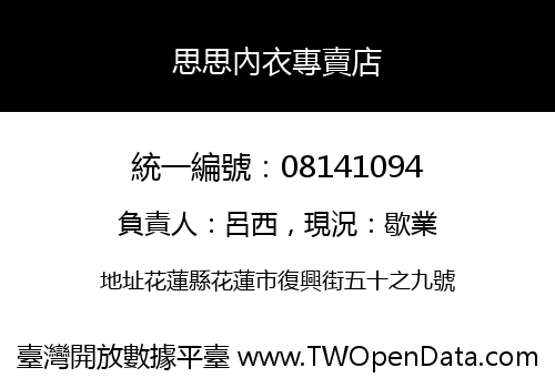 思思內衣專賣店