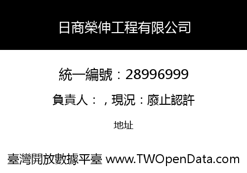 日商榮伸工程有限公司