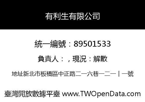 有利生有限公司