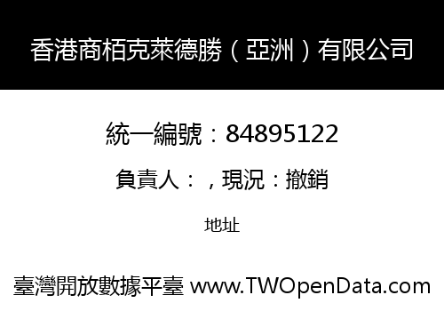 香港商栢克萊德勝（亞洲）有限公司
