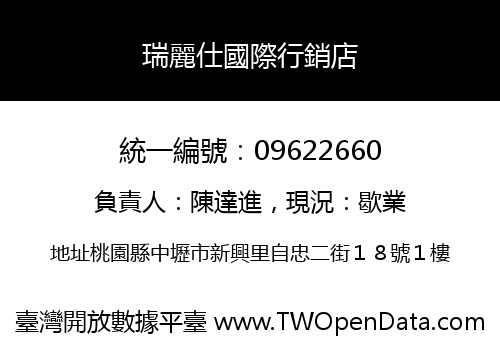 瑞麗仕國際行銷店