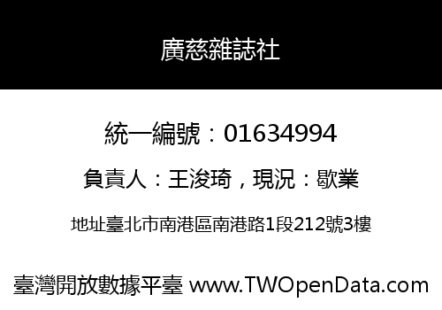廣慈雜誌社