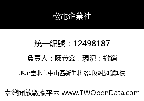 松電企業社