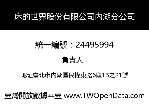 床的世界股份有限公司內湖分公司