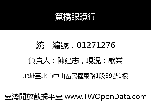 筧橋眼鏡行