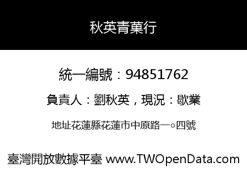 秋英青菓行