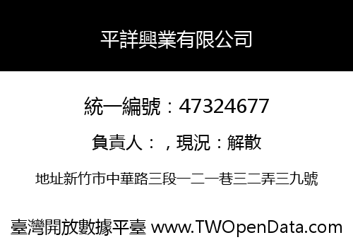 平詳興業有限公司
